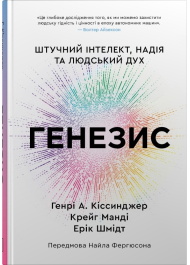 Генезис. Штучний інтелект, надія та людський дух