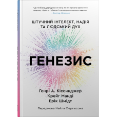 Генезис. Штучний інтелект, надія та людський дух
