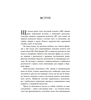 Генезис. Штучний інтелект, надія та людський дух