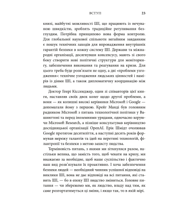 Генезис. Штучний інтелект, надія та людський дух
