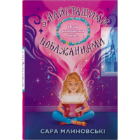 З найкращими побажаннями. Книга 1