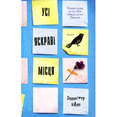 Усі яскраві місця