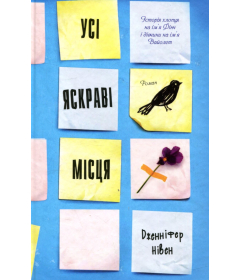 Усі яскраві місця