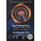 Чотири. Книга 0.1-0.4 (Дивергент)