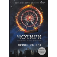 Чотири. Книга 0.1-0.4 (Дивергент)