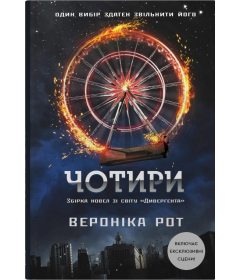 Чотири. Книга 0.1-0.4 (Дивергент)