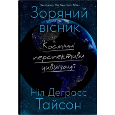 Зоряний вісник. Космічні перспективи цивілізації