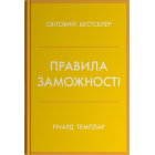 Правила заможності. Особистий кодекс процвітання та достатку