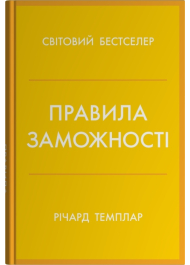 Правила заможності. Особистий кодекс процвітання та достатку