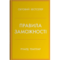 Правила заможності. Особистий кодекс процвітання та достатку