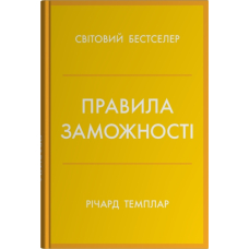 Правила заможності. Особистий кодекс процвітання та достатку