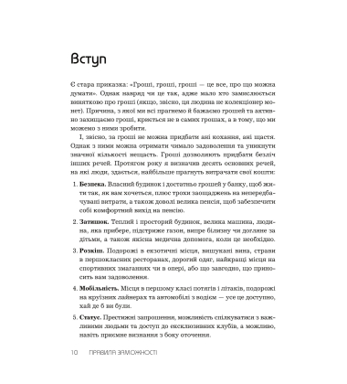 Правила заможності. Особистий кодекс процвітання та достатку