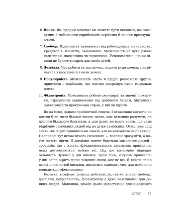 Правила заможності. Особистий кодекс процвітання та достатку