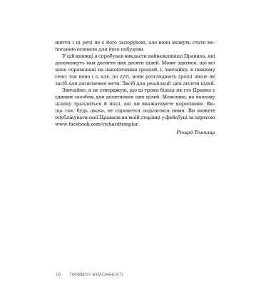 Правила заможності. Особистий кодекс процвітання та достатку