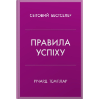 Правила успіху. Як взяти під контроль власне життя і реалізувати свої амбіції