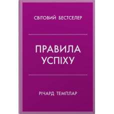 Правила успіху. Як взяти під контроль власне життя і реалізувати свої амбіції