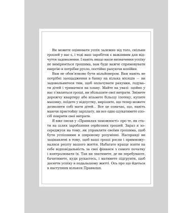 Правила успіху. Як взяти під контроль власне життя і реалізувати свої амбіції