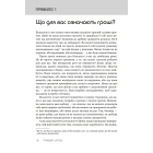 Правила успіху. Як взяти під контроль власне життя і реалізувати свої амбіції
