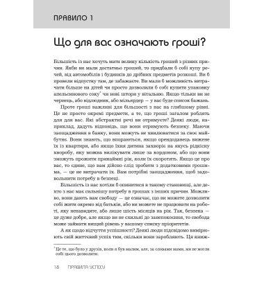 Правила успіху. Як взяти під контроль власне життя і реалізувати свої амбіції