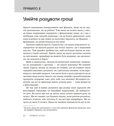 Правила успіху. Як взяти під контроль власне життя і реалізувати свої амбіції