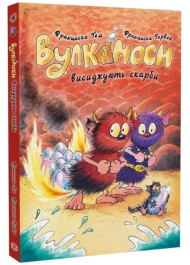 Вулканоси. Книга 4. Вулканоси висиджують скарби