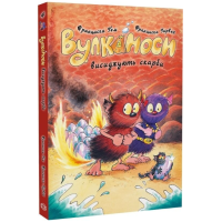 Вулканоси. Книга 4. Вулканоси висиджують скарби