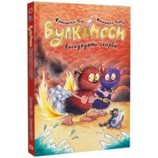 Вулканоси. Книга 4. Вулканоси висиджують скарби