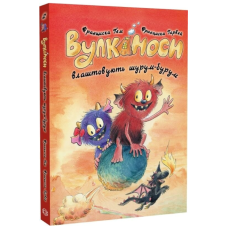 Вулканоси. Книга 2. Вулканоси влаштовують шурум-бурум