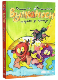 Вулканоси. Книга 5. Вулканоси газують до пригод!