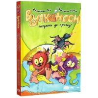 Вулканоси. Книга 5. Вулканоси газують до пригод!