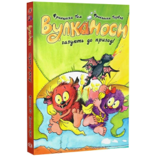 Вулканоси. Книга 5. Вулканоси газують до пригод!