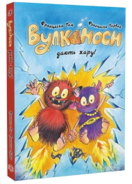 Вулканоси. Книга 3. Вулканоси дають жару!