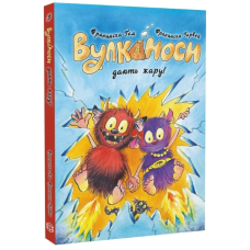 Вулканоси. Книга 3. Вулканоси дають жару!