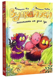 Вулканоси. Книга 6. Вулканоси закипають аж дим іде