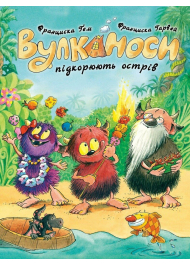 Вулканоси. Книга 7. Вулканоси підкорюють острів