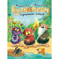 Вулканоси. Книга 7. Вулканоси підкорюють острів