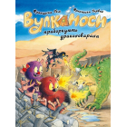 Вулканоси. Книга 8. Вулканоси приборкують драконоварана