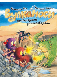 Вулканоси. Книга 8. Вулканоси приборкують драконоварана