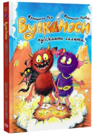 Вулканоси. Книга 1. Вулканоси пу(с)кають салюти