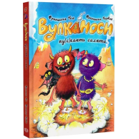 Вулканоси. Книга 1. Вулканоси пу(с)кають салюти