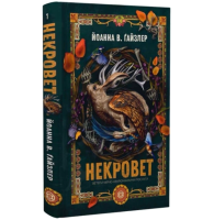 Некровет. Книга 1. Ветеринарно-некромантичні послуги