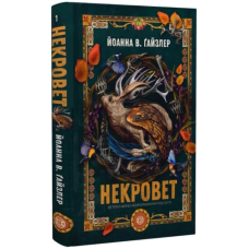Некровет. Книга 1. Ветеринарно-некромантичні послуги
