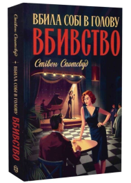 Вбила собі в голову вбивство. Книга 4 (Пентекост і Паркер)