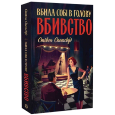 Вбила собі в голову вбивство. Книга 4 (Пентекост і Паркер)