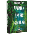 Тримай друзів близько