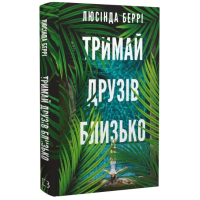 Тримай друзів близько