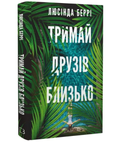 Тримай друзів близько