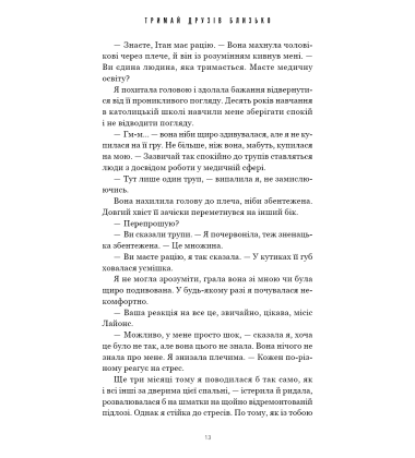 Тримай друзів близько