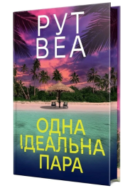 Одна ідеальна пара