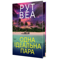 Одна ідеальна пара